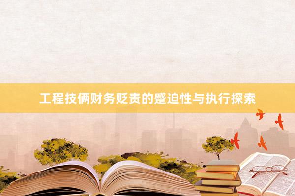 工程技俩财务贬责的蹙迫性与执行探索