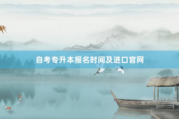 自考专升本报名时间及进口官网