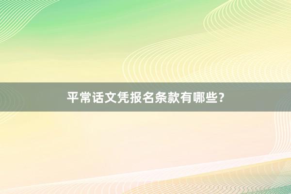 平常话文凭报名条款有哪些？